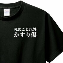 おもしろTシャツ　Tシャツ　ロンT 対応　服縁コンパクト　落款なし　死ぬこと以外かすり傷　_画像1