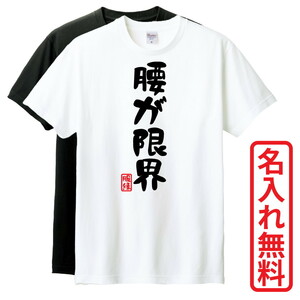 おもしろTシャツ　半袖 Tシャツ　長袖 ロンT　対応　腰が限界　