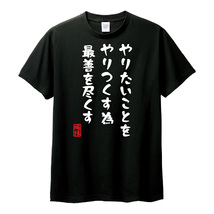 おもしろTシャツ　半袖 Tシャツ　長袖 ロンT　対応　やりたいことをやりつくす為最善を尽くす　_画像3