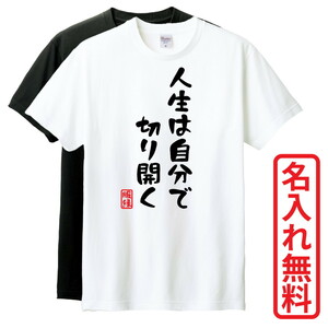 おもしろTシャツ　半袖 Tシャツ　長袖 ロンT　対応　人生は自分で切り開く　