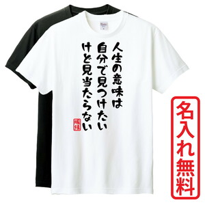 おもしろTシャツ　半袖 Tシャツ　長袖 ロンT　対応　人生の意味は自分で見つけたいけど見当たらない　