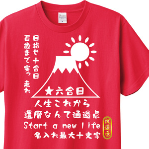 還暦祝い　Tシャツ　ロンT 対応　富士山風　名入れ可能　贈り物　メンズ　レディース