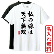 おもしろTシャツ　半袖 Tシャツ　長袖 ロンT　対応　私の嫁は天下無双　_画像1