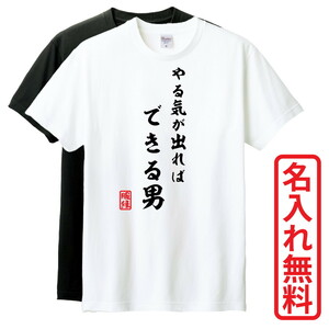 おもしろTシャツ　半袖 Tシャツ　長袖 ロンT　対応　やる気が出ればできる男　