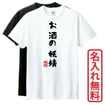 おもしろTシャツ　半袖 Tシャツ　長袖 ロンT　対応　お酒の妖精　_画像1