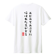 おもしろTシャツ　半袖 Tシャツ　長袖 ロンT　対応　エビのてんぷらに呼ばれた気がする　_画像2