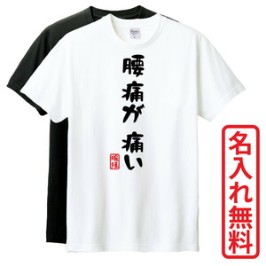 おもしろTシャツ　半袖 Tシャツ　長袖 ロンT　対応　腰痛が痛い　