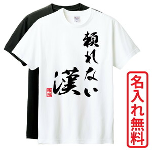 おもしろTシャツ　半袖 Tシャツ　長袖 ロンT　対応　頼れない漢　