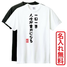 おもしろTシャツ　半袖 Tシャツ　長袖 ロンT　対応　一日一善人生が豊かになる　_画像1