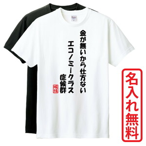 おもしろTシャツ　半袖 Tシャツ　長袖 ロンT　対応　エコノミークラス症候群　