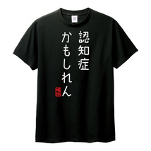 おもしろTシャツ　半袖 Tシャツ　長袖 ロンT　対応　認知症かもしれん　_画像3