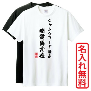 おもしろTシャツ　半袖 Tシャツ　長袖 ロンT　対応　脂質異常症　