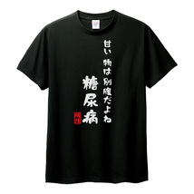 おもしろTシャツ　半袖 Tシャツ　長袖 ロンT　対応　糖尿病　_画像3