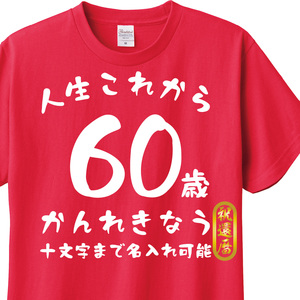 還暦祝い　Tシャツ　ロンT 対応　かんれきなう　名入れ可能　贈り物　メンズ　レディース