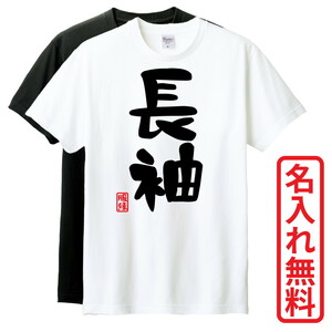 おもしろTシャツ　半袖 Tシャツ　長袖 ロンT　対応　長袖Ver1　