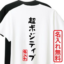 おもしろTシャツ　半袖 Tシャツ　長袖 ロンT　対応　超ポジティブ　_画像1