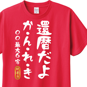 還暦祝い　Tシャツ　ロンT 対応　還暦だよかんれき　名入れ可能　贈り物　メンズ　レディース