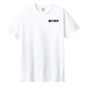 おもしろTシャツ Tシャツ ロンT 対応 服縁コンパクト 落款なし 腰が限界  の画像3