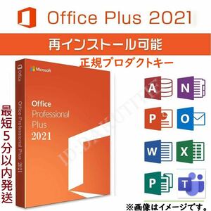 即発送Microsoft Office 2021 Professional Plus 正規認証保証 プロダクトキー 日本語 win10/11用　word excel ダウンロード版 サポート61