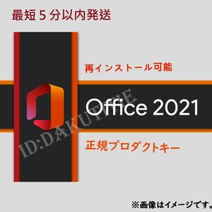 【最短5分以内発送 】Microsoft Office 2021 Professional Plus オフィス2021 正規 Word Excel 手順書ありプロダクトキー4