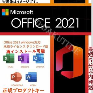 【認証保証 】Microsoft Office 2021 Professional Plus オフィス2021 プロダクトキー 正規 Word Excel 日本語版 手順書ありm