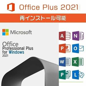 ★決済即発送★ Microsoft Office 2021 Professional Plus [Excel.Word.Powerpoint等]正規品 認証保証 プロダクトキー日本語 ダウンロード1