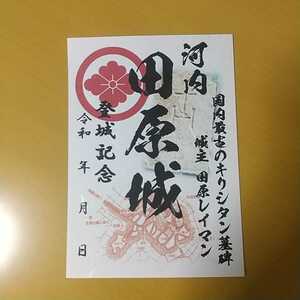 自作00-16-1版 御城印 大阪府四條畷市 田原城 メモ付