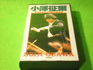 ☆VHS　ビデオ　『小澤征爾　日本が生んだ世界の指揮者』　カラヤン　ヨー・ヨー・マ　クラシック☆