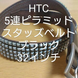 HTC 5連ピラミッド スタッズベルト 32インチ ブラック