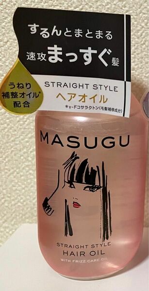 【未使用】MASUGU ヘアオイル　まっすぐ　ストレートスタイル　100ml ユニリーバ　匿名配送　送料無料