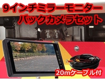 大人気 トラック モニター バックカメラセット 日本製液晶採用 9インチ ミラーモニター 防水夜間 バックカメラ 24V 大型車・バス・重機_画像9