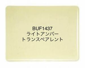 571 ブルズアイ BUF1437 ライトアンバー トランスペアレント ステンドグラス フュージング材料 膨張率90 在庫僅か！