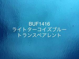 395 ブルズアイ BUF1416 ライトターコイズブルー トランスペアレント ステンドグラス フュージング材料 膨張率90