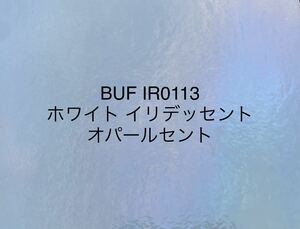 564 ブルズアイ BUFIR0113 ホワイト イリデッセント ステンドグラス フュージング材料 キラキラ クリスマス素材にも 在庫僅か