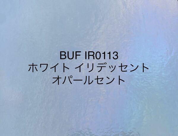 564 ブルズアイ BUFIR0113 ホワイト イリデッセント ステンドグラス フュージング材料 キラキラ クリスマス素材にも 在庫僅か