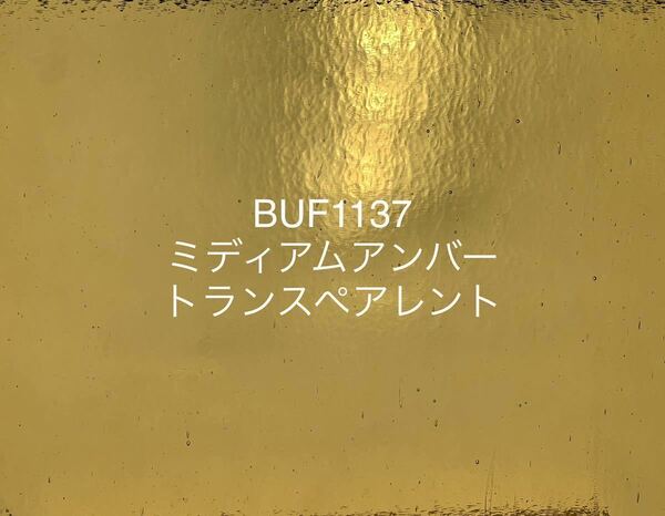 543 ブルズアイ BUF1137 ミディアムアンバー トランスペアレント ステンドグラス フュージング材料 膨張率90