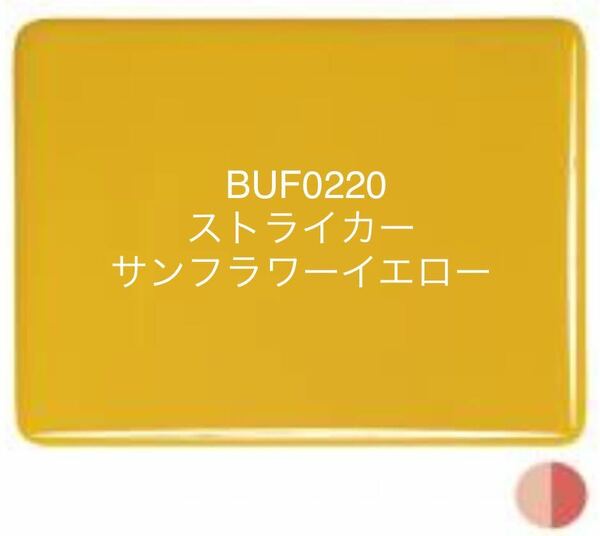 606 ブルズアイガラス BUF0220 サンフラワーイエロー オパールセント ステンドグラス フュージング材料 膨張率90