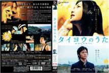 タイヨウのうた スタンダード・エディション [DVD]（1158）YUI, 塚本高史, 麻木久仁子, 岸谷五朗, 通山愛里_画像2