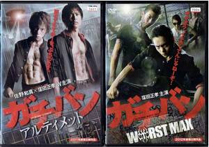 ガチバン アルティメット+ガチバン WORST MAX [レンタル] [DVD]（1109）佐野和真, 窪田正孝、荒井敦史, 尾崎ナナ, 宗像大介, 廣瀬智紀