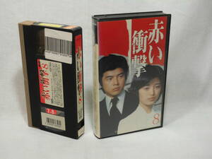 赤い衝撃(8) [VHS](325) 山口百恵/三浦友和/草笛光子/中条静夫/田村高廣/名古屋章