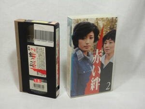 赤い絆(2) [VHS](327)山口百恵/国広富之/左幸子/石立鉄男 