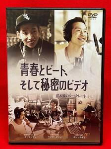 青春とビート、そして秘密のビデオ [レンタル] [DVD]（738-0923）ポン・テギュ, イ・ヨンフン, クァク・ジミン