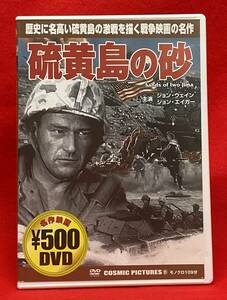 硫黄島の砂 （日本語吹替え版）[DVD]（1148）ジョン・ウェイン, アデル・マーラ, ジョン・エイガー, フォレスト・タッカー