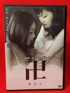 卍 　[DVD]（1149）井口昇 秋桜子 不二子 荒川良々 野村宏伸 吉村実子