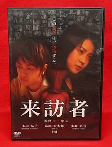 来訪者 [DVD]（1182）木内晶子, 高田宏太郎, 小野真弓