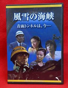 風雪の海峡 青函トンネルは今・・・ [DVD]（1187）高橋幸治、原田美枝子、丹波哲郎、市原悦子、田中健、大滝秀治、加藤武、荻野目慶子