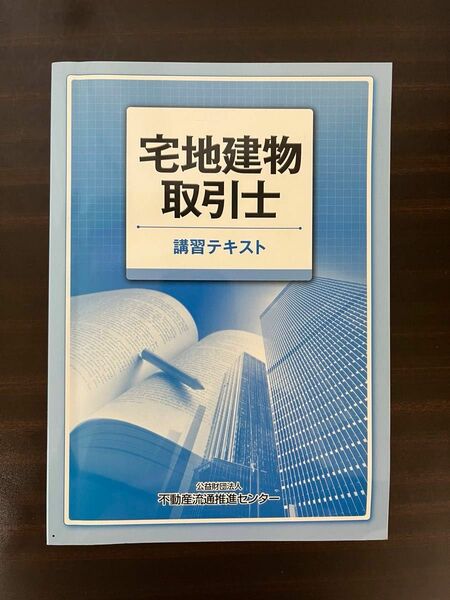 【宅地建物取引士】2019年 講習テキスト