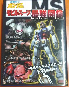 機動戦士ガンダムモビルスーツ最強図鑑 一年戦争＆宇宙世紀史に残る１３１機収録！ ／オフィスＪ．Ｂ 【編】