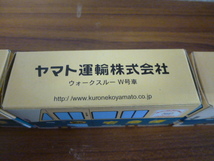 ☆ 中古品 保管品 非売品？/ヤマト運輸ミニカー/まとめ11点/引越車/クール宅急便車/ウォークスルーW号車/激安1円スタート☆_画像2