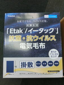 未使用品 保管品 YUASA ユアサプライムス 電気毛布 約188cm×約130cm 洗濯可能 ネイビー YSC-FR75C/激安1円スタート
